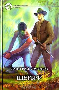 Шериф: Фантастический роман. - (Фантастический боевик)