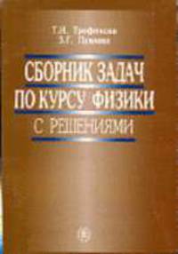 Сборник задач по курсу физики с решениями: Учебное пособие для вузов. - 7-е изд., стер.