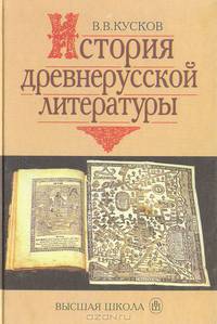 История древнерусской литературы: Учебник. - 8-е изд. (Серия:'Классический университетский учебник')
