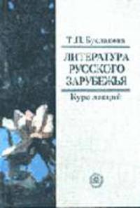 Литература русского зарубежья. Курс лекций. (Учебное пособие для студентов вузов.Изд-во'Высшая школа')
