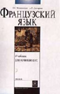 Французский язык для начинающих. (Учебник для студентов вузов. Изд-во'Высшая школа')