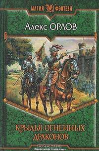 Крылья огненных драконов: Фантастический роман. - (Магия фэнтези)