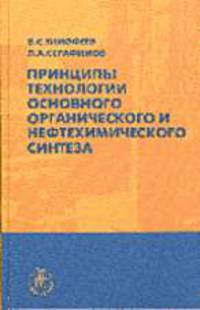 Принципы технологии основного органического и нефтехимического синтеза: Учебное пособие для вузов - 2-е изд.