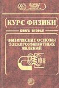 Курс физики: В 3-х кн. Кн. 2: Физические основы электромагнитных явлений