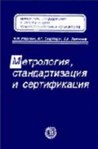 Метрология, стандартизация и сертификация: Учеб. для вузов - 2-е изд., доп. (Серия:'Технология, оборудование и автоматизация машиностроительных производств')