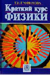 Краткий курс физики. (Учебное пособие для вузов. Изд-во'Высшая школа')