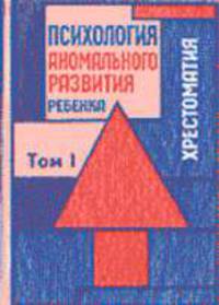 Психология аномального развития ребенка. В 2 т. Т. 1: Хрестоматия /Под ред. В.В. Лебединского, М.К. Бардышевской. - 2-е изд.