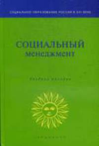Социальный менеджмент.(Учебное пос. для вузов.Изд-во'Высшая школа')