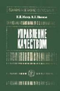 Управление качеством: Учеб. пособие /Под ред. Мазура И.И.