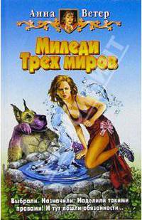 Миледи Трех миров: Фантастический роман