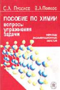 Пособие по химии: программы, вопросы, упражнения, задачи: образцы экзаменационных билетов: Учеб. пособие - 4-е изд., стер. .