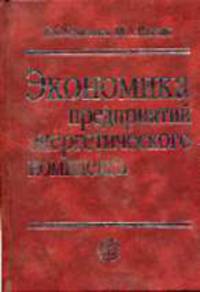 Экономика предприятий энергетического комплекса: Учебник для вузов. - 2-е изд.