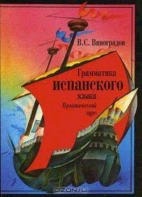 Грамматика испанского языка. Практический курс.