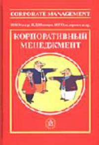 Корпоративный менеджмент. Справочник для профессионалов.