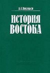 История Востока. В 2 т. Т. 1.(Учебник для студ.вузов.Изд-во'Высшая школа')