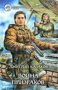 Война призраков: Фантастический роман