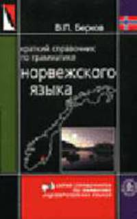 Краткий справочник по грамматике норвежского языка (Серия:'Справочники по грамматике индоевропейских языков')