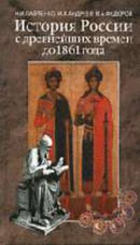 История России с древнейших веремен до 1861 года: Учебник для вузов / Под ред. Н.И. Павленко. - 4-е изд., перераб. и доп.