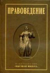 Правоведение. (Учебник для студентов вузов. Изд-во'Высшая школа')