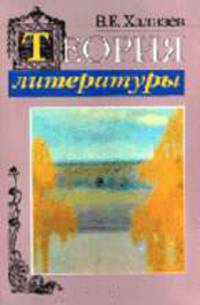 Теория литературы: Учебник для студентов вузов. - 4-е изд, испр. и доп.