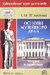 Основы музейного дела: теория и практика.(Учебное пособие для студ.вузов.Изд-во'Высшая школа')