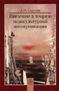 Введение в теорию межкультурной коммуникации. (Изд-во 'Высшая школа')