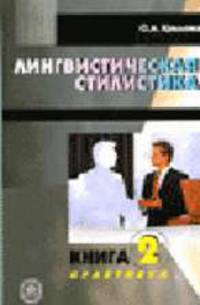 Лингвистическая стилистика. В 2 кн. Кн. 2. Практикум. (Учебное пособие для студентов-филологов. Изд-во 'Высшая школа')