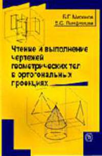 Чтение и выполнение чертежей геометрических тел в ортогональных проекциях: Учебное пособие для студентов учреждений среднего профессионального образования