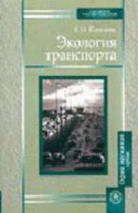 Экология транспорта. (Учебник для студентов вузов транспортного профиля. Изд-во 'Высшая школа')