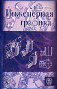 Инженерная графика. (Учебник для студентов вузов. Изд-во 'Высшая школа').