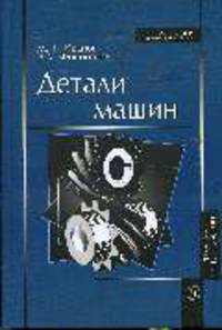 Детали машин Учебник для машиностроительных специальностей вузов. - 10-е изд., испр. (Серия: 'Для высших учебных заведений-Техника и технологии') .