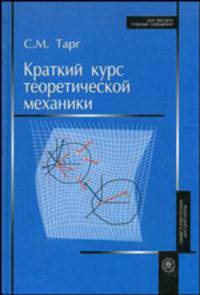 Краткий курс теоретической механики: Учебник для втузов. - 18-е изд., стер. - (Для ВУЗов. Общетехнические дисциплины)
