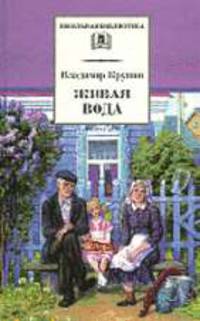 Живая вода. Повести и рассказы - (Повести и рассказы)