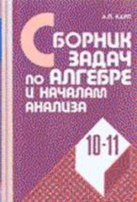 Сборник задач по алгебре и началам анализа. 10-11 кл.: Учеб. пособ. для школ и кл. с углуб. изуч. ма