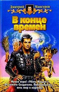 Дмитрий Мансуров: В конце времен: Фантастический роман