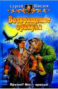 Возвращение Оракула: Фантастический роман