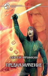 Предназначение: Фантастический роман