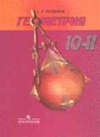 Геометрия. 10-11 классы