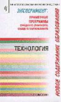 Эксперимент: Новое содержание общего образования: Примерные программы среднего (полного) общего образования: Технология (Серия:'Эксперимент: Новое содержание общего образования')