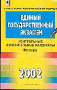 Единый Государственный экзамен 2002: Контрольные измерительные материалы: Физика