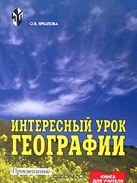 Интересный урок географии. 6-10 кл. Методика.