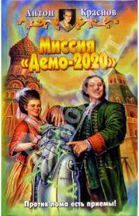 Миссия "Демо-2020": Фантастический роман - (Белянин и компания)