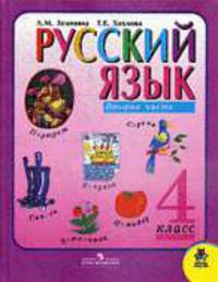 Русский язык: Учебник для 4 класса четырехлетней начальной школы. Ч.2. -