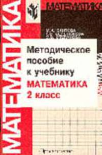 Методическое пособие к учебнику "Математика. 2 класс": Пособие для учителя