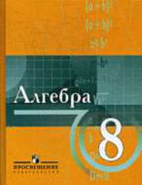 Алгебра: учебник для учащихся 8 класса с углубл.изучением математики. - 7-е изд., дораб.
