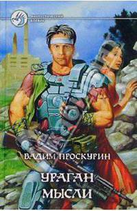 Ураган мысли: Фантастический роман. - (Фантастический боевик)