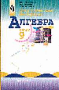 Алгебра. 9 класс. Дидактические материалы.