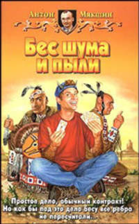 Бес шума и пыли: Фантастический роман