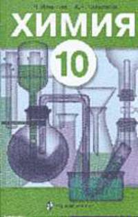 Химия. 10 кл.