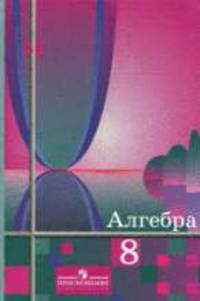 Алгебра: Учебник для 8 класса общеобразовательных учреждений. - 16-е изд.